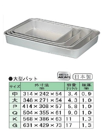 アカオアルミ　大型バット（網別売）　348×271×H 54㎜（4.3ℓ）1.0㎜
