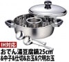 宮崎製作所　オブジェ　おでん湯豆腐鍋25 中子・仕切・お玉・穴明きお玉付　OJ-8-2