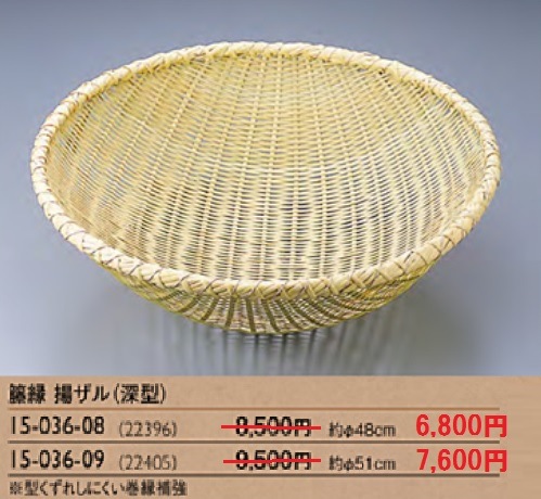 籐縁揚げざる(深型)48cm