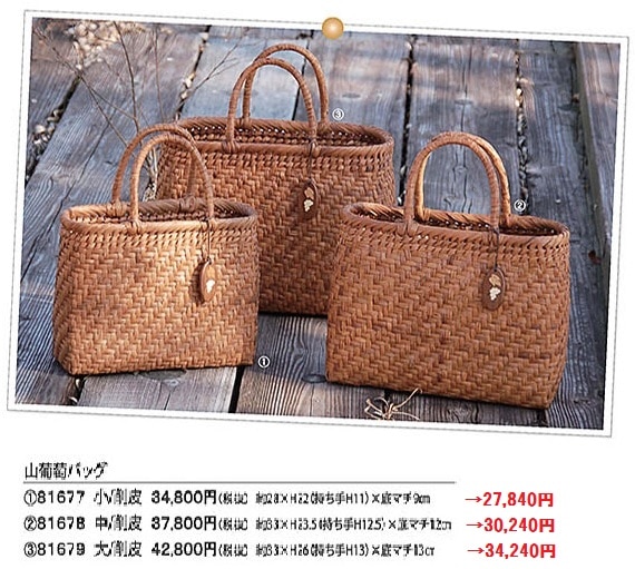 自然の恵み やまぶどうバッグ 81679 大
