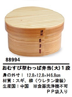 杉・おむすび型 わっぱ 弁当箱 大(1段)88994