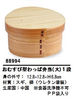 杉・おむすび型　わっぱ　弁当箱　大（１段）88994