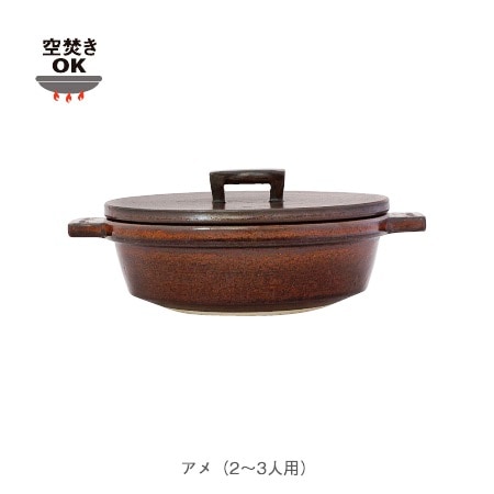 長谷園 　ビストロ土鍋　アメ　φ22.5×h10.5cm／1200ml／1.9kg NCK-03