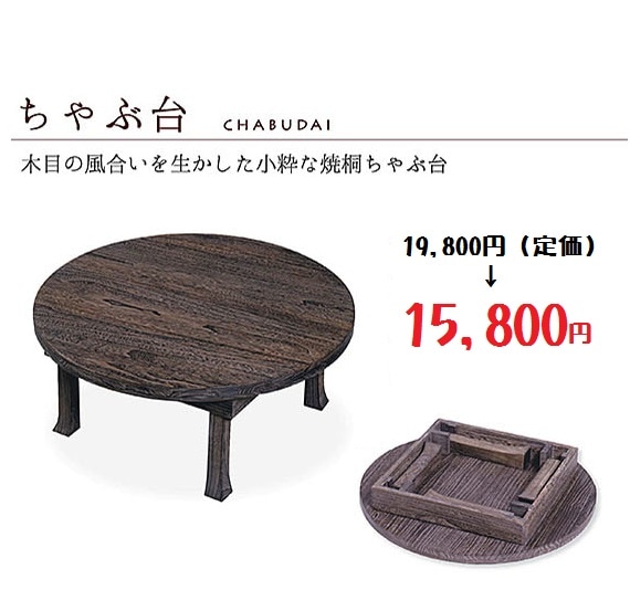 焼桐ちゃぶ台 60cm Φ60×H25