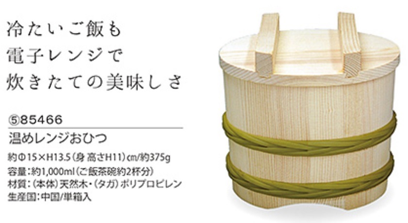 温めレンジおひつ　冷たいご飯も電子レンジで炊きたての美味しさ　1,000㎖