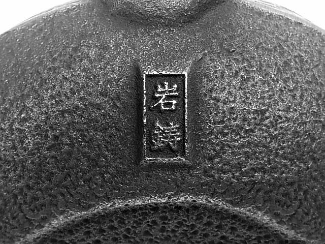 岩鋳南部鉄急須 5型松葉 日本製