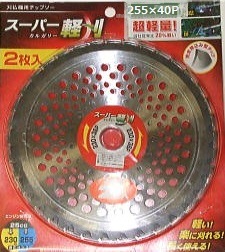 刈払機用チップソー スーパー軽刈 カルガリー 255×40P 2枚入