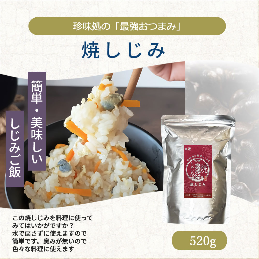 送料無料】焼しじみ 520g | 業務用サイズ |しじみ、ふりかけ、おつまみ