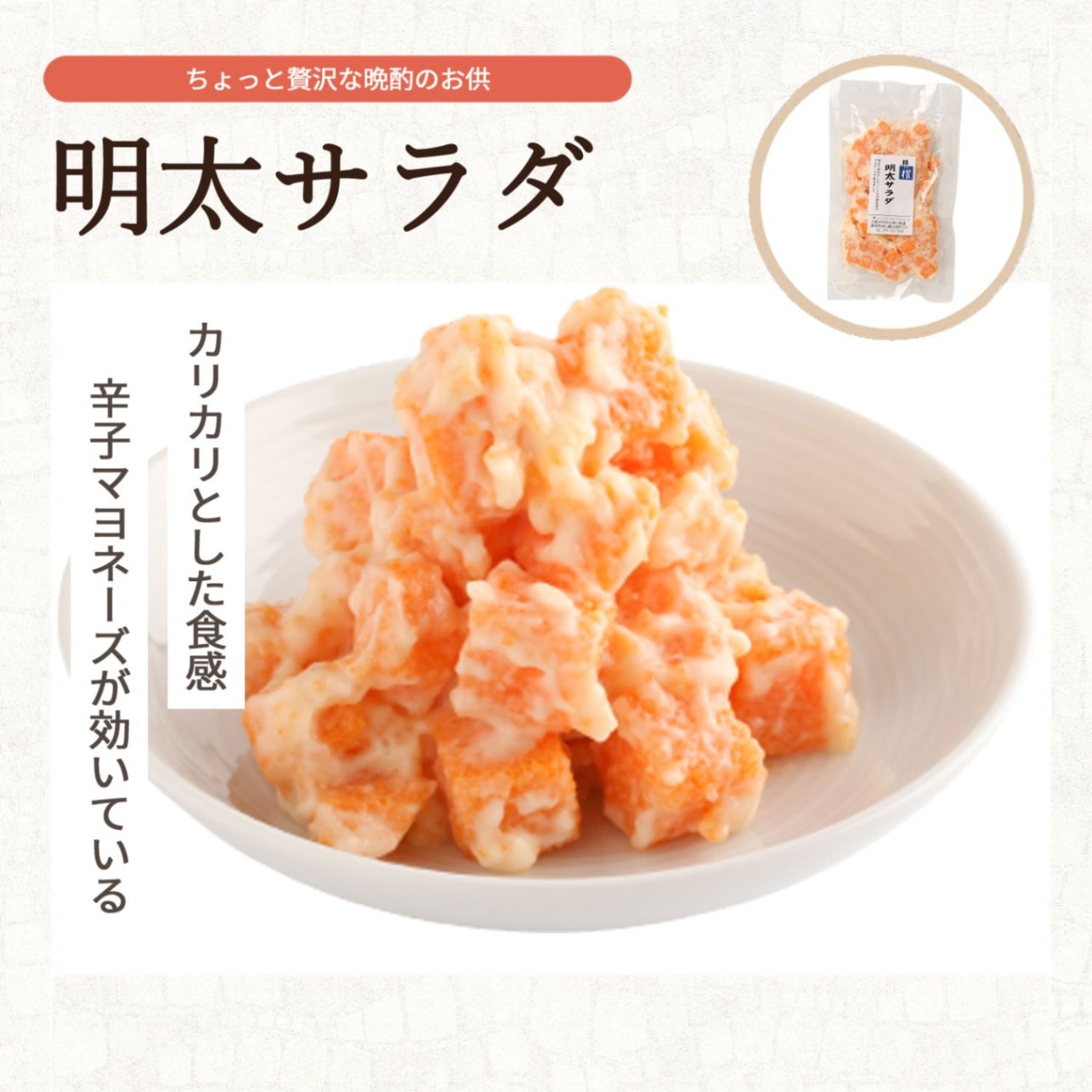 明太マヨページ カリカリとした食感が楽しい一品です。 明太サラダ100g | 珍味,明太