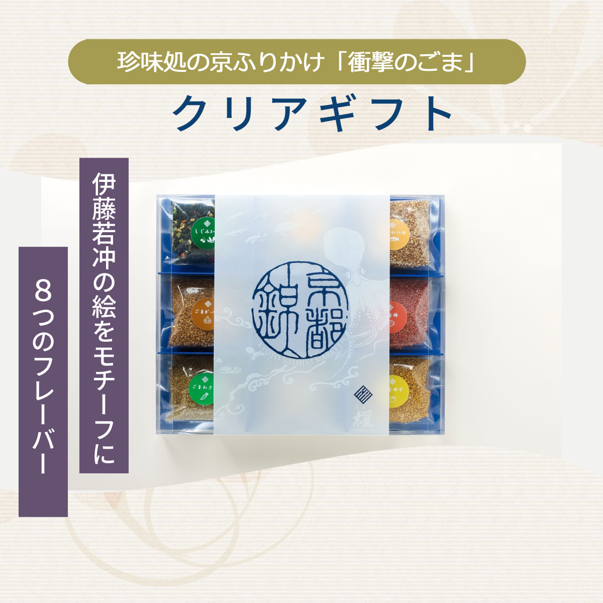 8つの味のアソートメント！クリアケースギフト | ギフト |しじみ