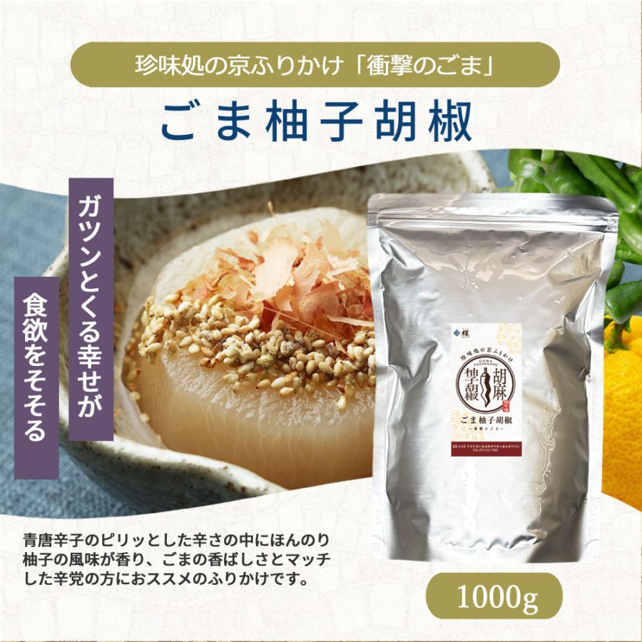 送料無料】 ごま柚子胡椒 1kg | 業務用サイズ,ふりかけ |しじみ