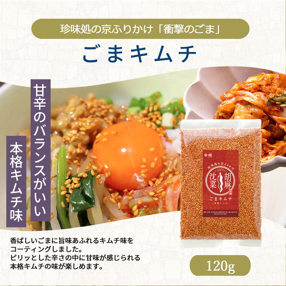 本格キムチ味が楽しめます。「ごまキムチ」 120g | ふりかけ,ごま