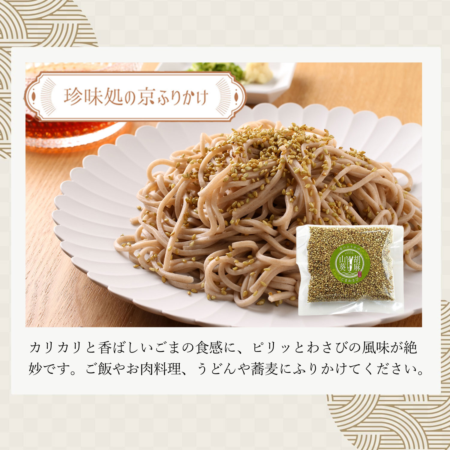 LINEお友達会員様限定！全部試したい！ 8種類のごまふりかけ