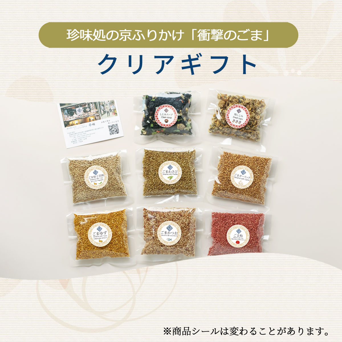 8つの味のアソートメント！クリアケースギフト | ギフト |しじみ