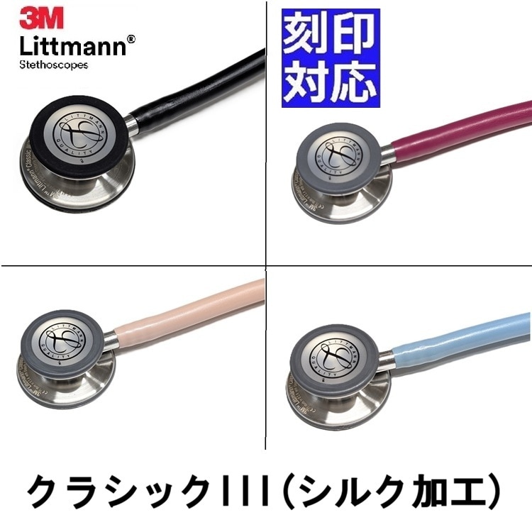 新素材】クラシック III シルク加工 3M(TM) リットマン聴診器 髪や肌に