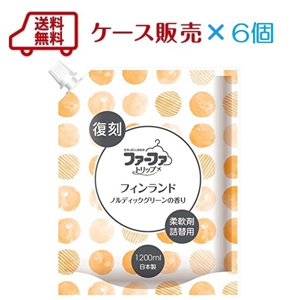 2022年11月14日10時 販売開始【新商品】送料無料 ケース販売 数量限定 復刻ファーファトリップ 柔軟剤 フィンランド 詰替 1200ml×6個
