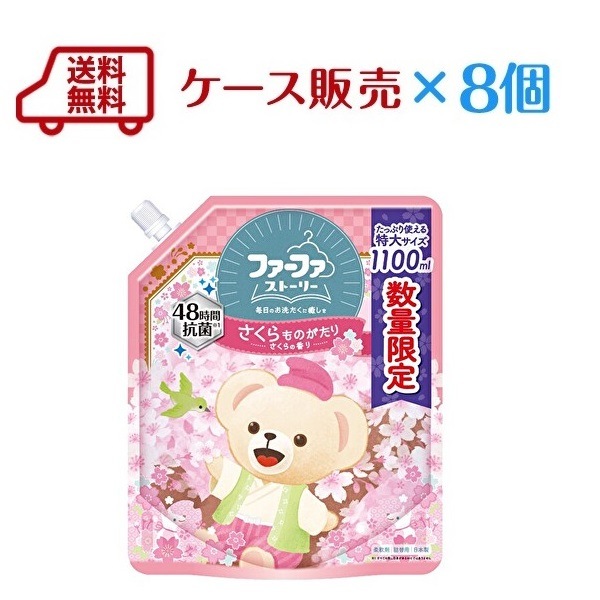12月5日(月)10時販売開始 【限定】送料無料 ファーファストーリー柔軟剤 さくらものがたり 1100ml×8個