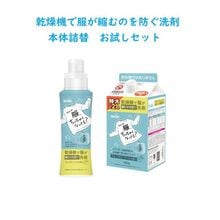 ファーファ 乾燥機で服が縮むのを防ぐ洗剤 お試しセット 本体+850g詰替