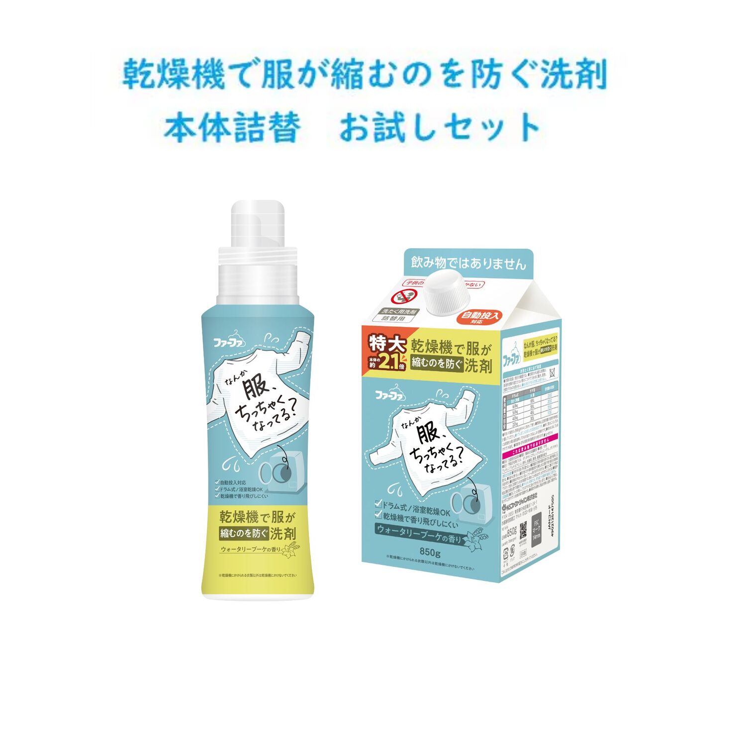 ファーファ　乾燥機で服が縮むのを防ぐ洗剤　お試しセット　本体+850g詰替　S970446