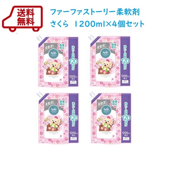 2025年11月26日(水)10時販売開始　【数量限定】送料無料　ファーファストーリー柔軟剤 さくらの香り 1200ml×4個セット