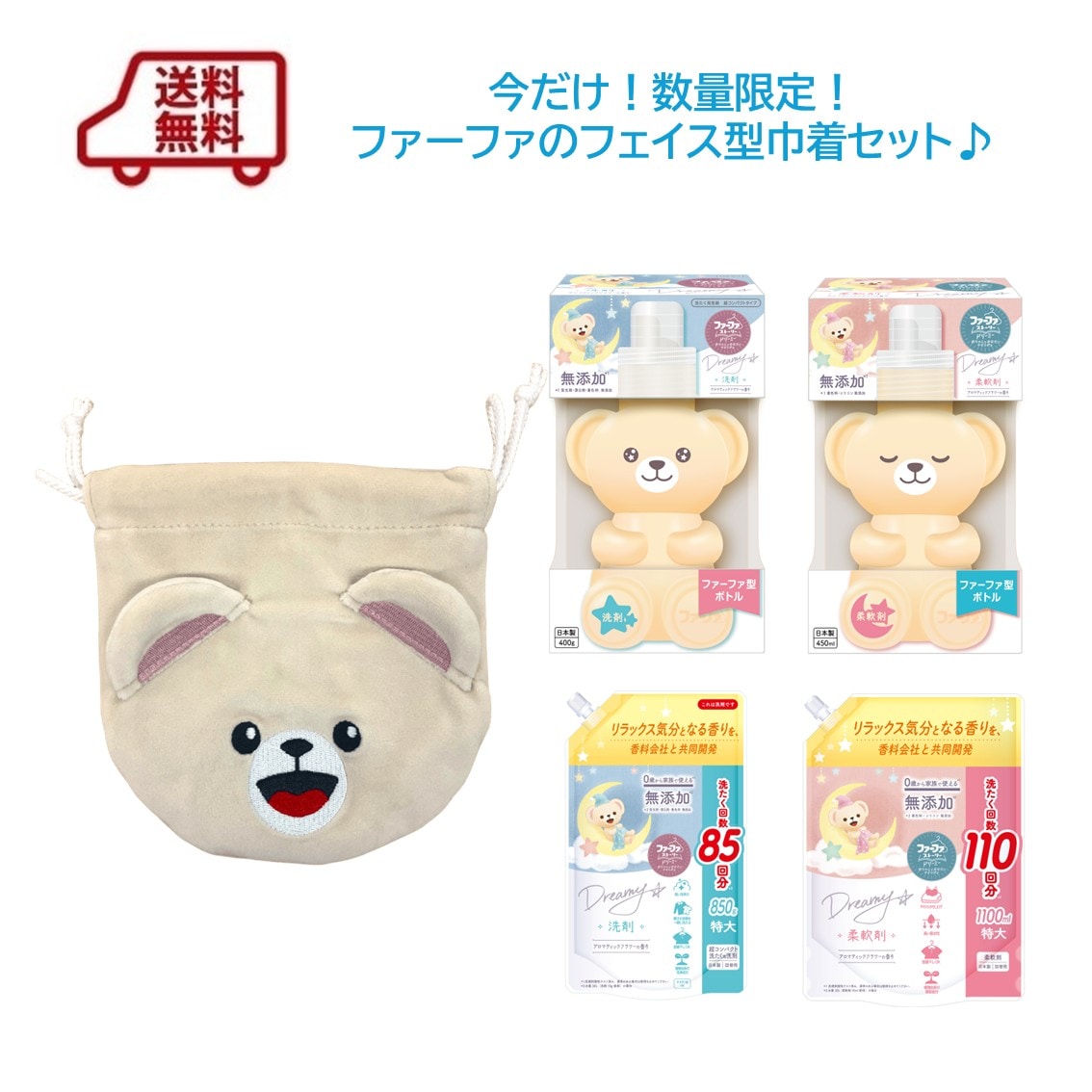 ファーファのノベルティつき | 柔軟剤・洗剤の通販 ファーファ