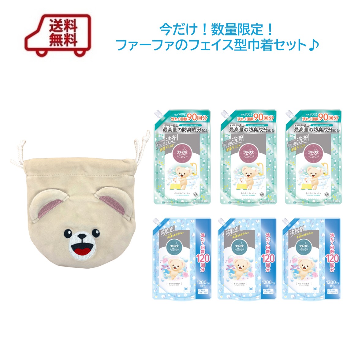 ファーファのノベルティつき | 柔軟剤・洗剤の通販 ファーファ