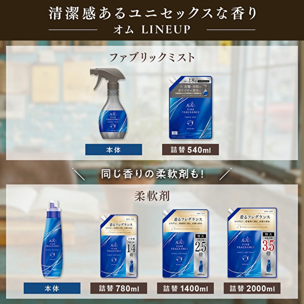 リニューアル　ファーファファインフレグランス ファブリックミスト オム・ボーテ・シエル・パラディ 詰替 540mｌ