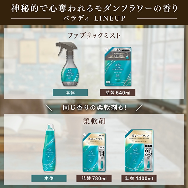 リニューアル　ファーファファインフレグランス ファブリックミスト オム・ボーテ・シエル・パラディ 詰替 540mｌ