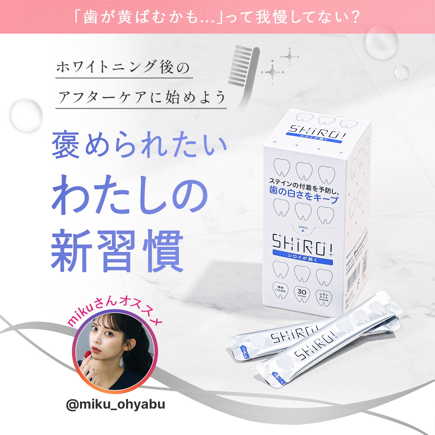 10月1日(水)販売開始【新商品】【液体ハミガキ】SHIROI ｽﾃｨｯｸBOX 10ml×30本