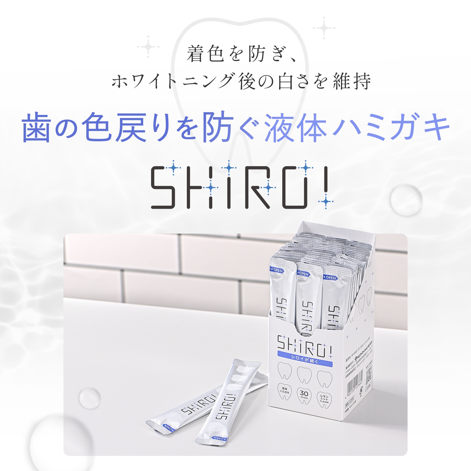 10月1日(水)販売開始【新商品】【液体ハミガキ】SHIROI ｽﾃｨｯｸBOX 10ml×30本