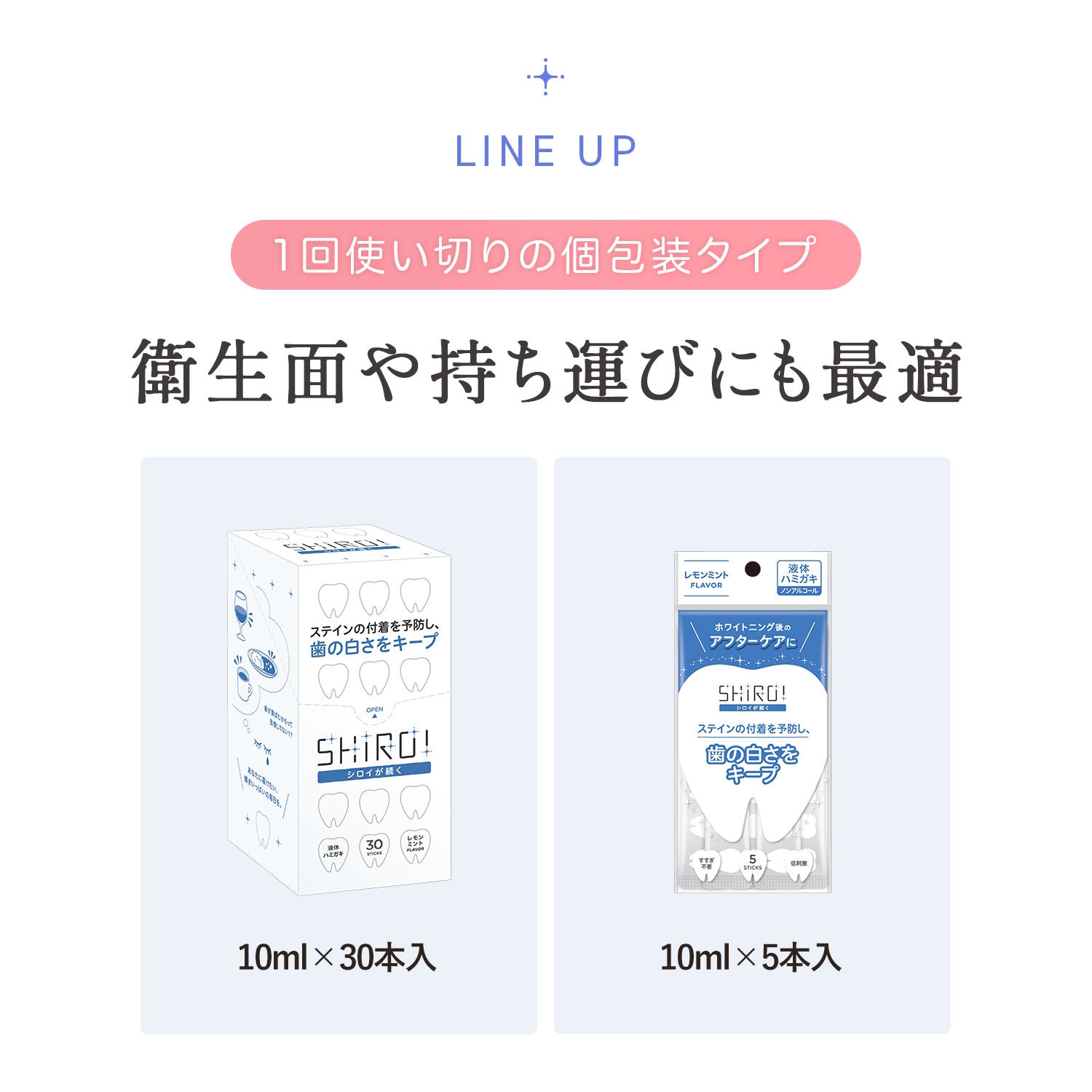 10月1日(水)販売開始【新商品】【液体ハミガキ】SHIROI ｽﾃｨｯｸBOX 10ml×30本