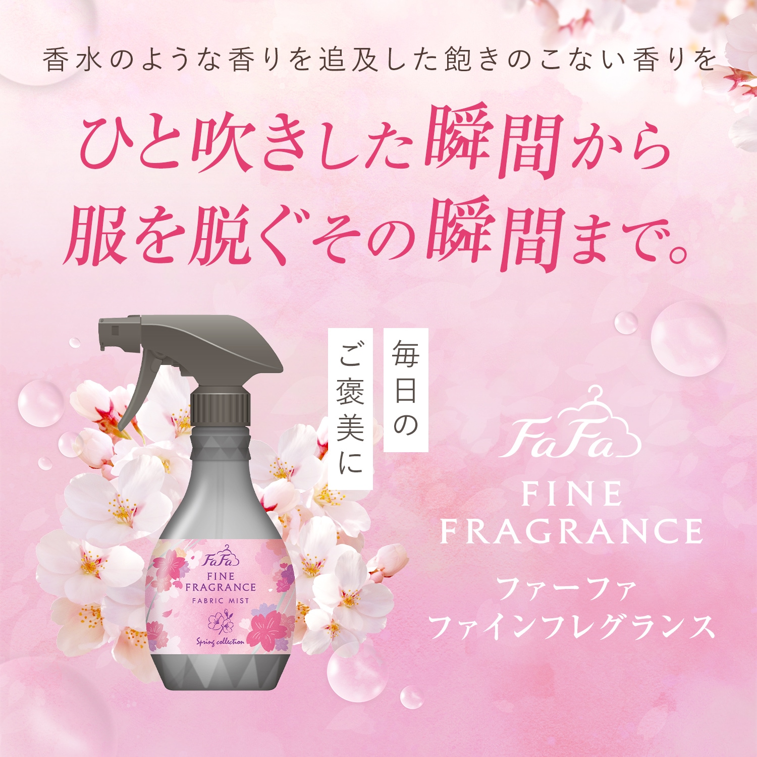 2025年11月26日(水)発売開始 ファーファファインフレグランス