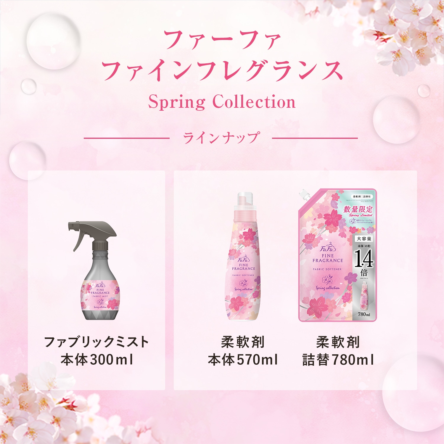 2025年11月26日(水)発売開始 ファーファファインフレグランス