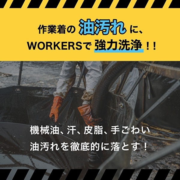 WORKERS作業着専用 液体洗剤　本体　800g