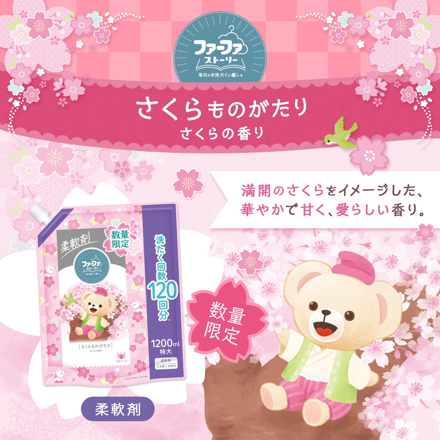 2025年11月26日(水)10時販売開始　【数量限定】送料無料　ファーファストーリー柔軟剤 さくらの香り 1200ml×8個ケース