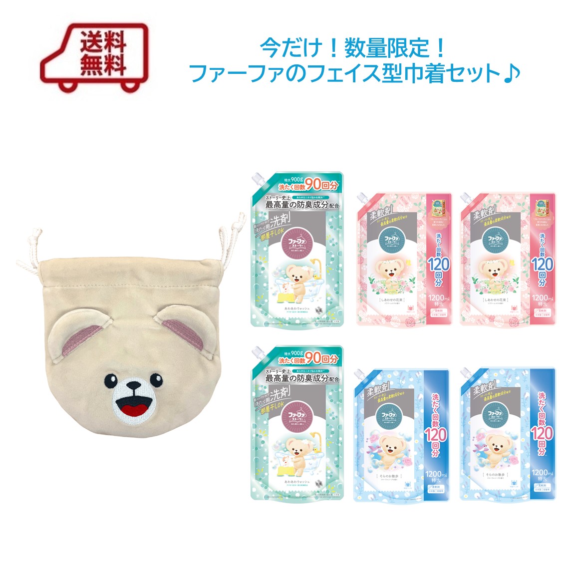2025年12月1日販売開始【数量限定】送料無料　ファーファストーリーフルセットフェイス型巾着付き