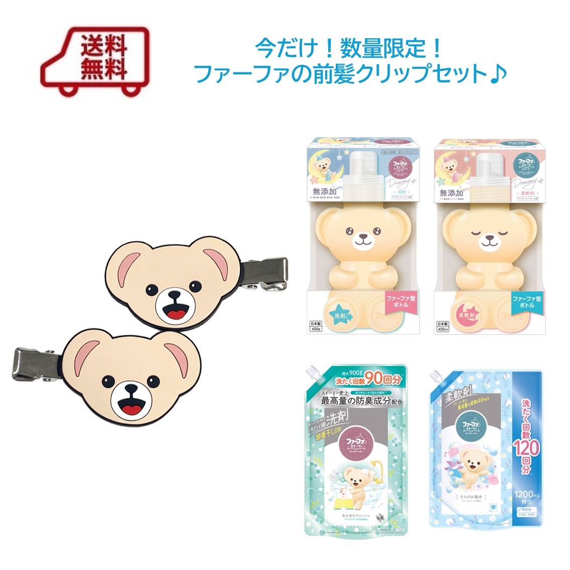 2025年12月1日販売開始【数量限定】送料無料　ファーファの前髪クリップ付きセット