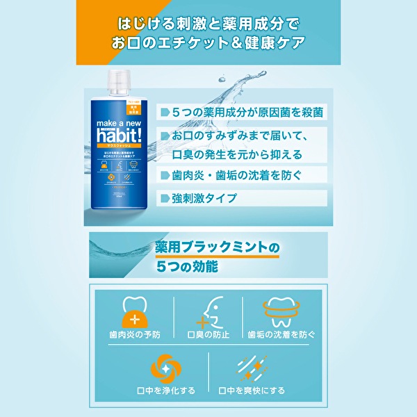 【30％オフ！在庫なくなり次第終了】　送料無料　ケース販売　マウスウォッシュ　メイクアニューハビット　ブラックミント　473ml×12個 (薬用）
