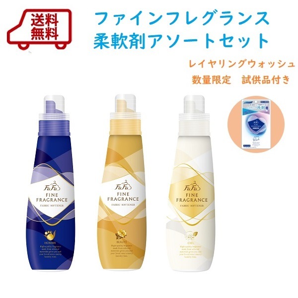 今だけレイヤリングウォッシュワンパック付　送料無料 ファーファファインフレグランスアソートセット（FF柔軟剤オム・ボーテ・シエル本体）