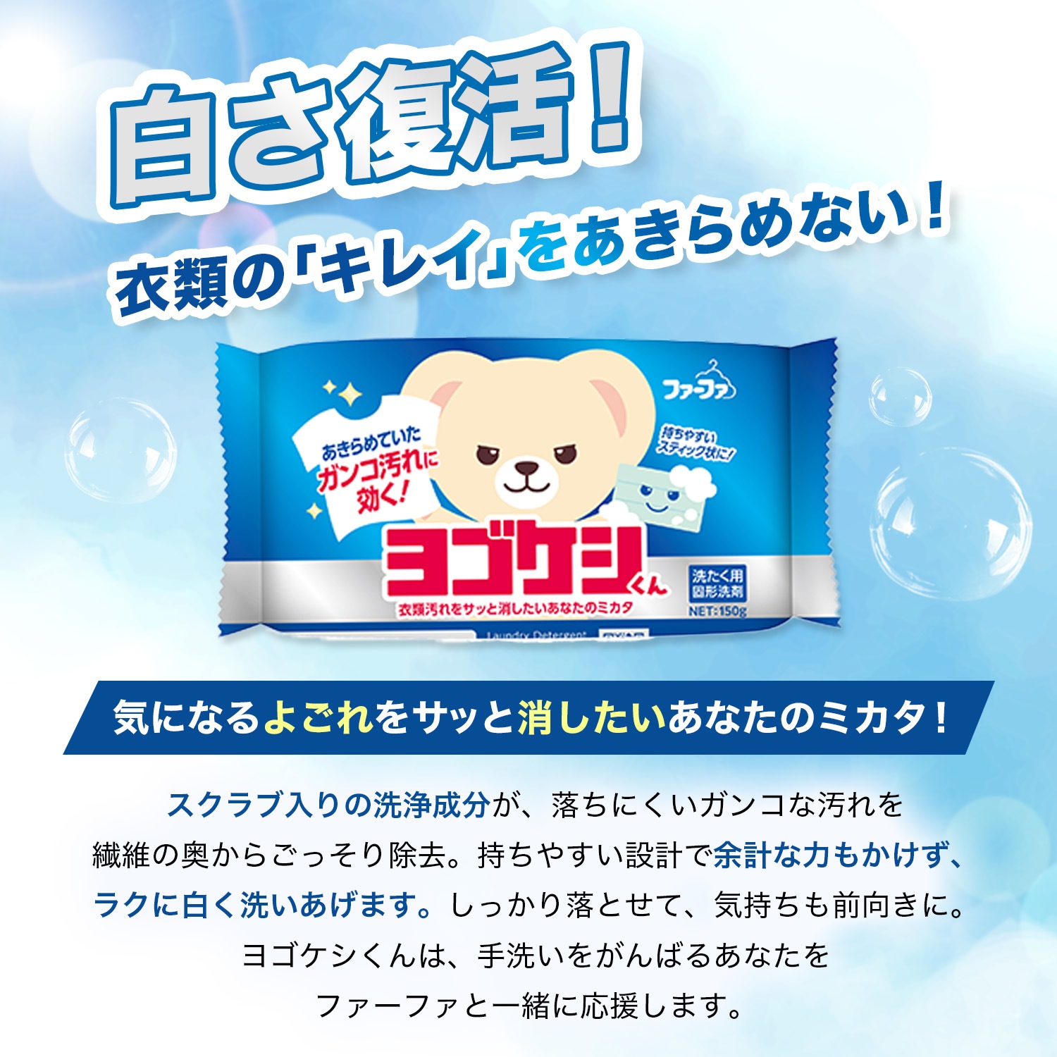 4月22日(水)より発売開始！　【新商品】ファーファ　ヨゴケシくん　部分洗い固形洗剤150g