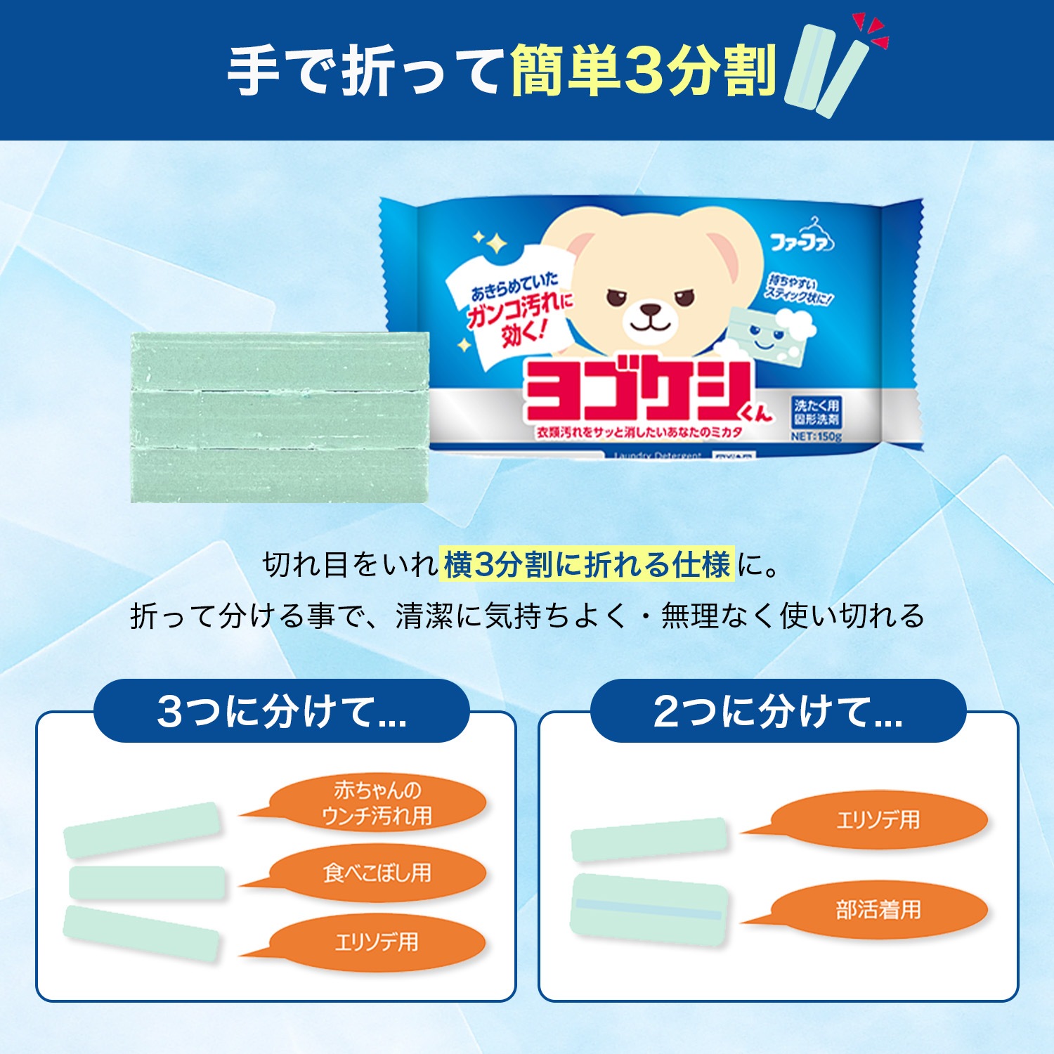 4月22日(水)より発売開始！　【新商品】ファーファ　ヨゴケシくん　部分洗い固形洗剤150g