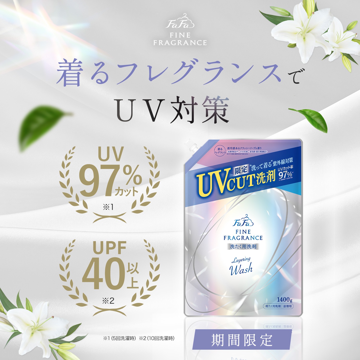 【4月8日(水)0時～販売開始】【数量限定】送料無料　ファーファファインフレグランス レイヤリングウォッシュUVカット 1400g