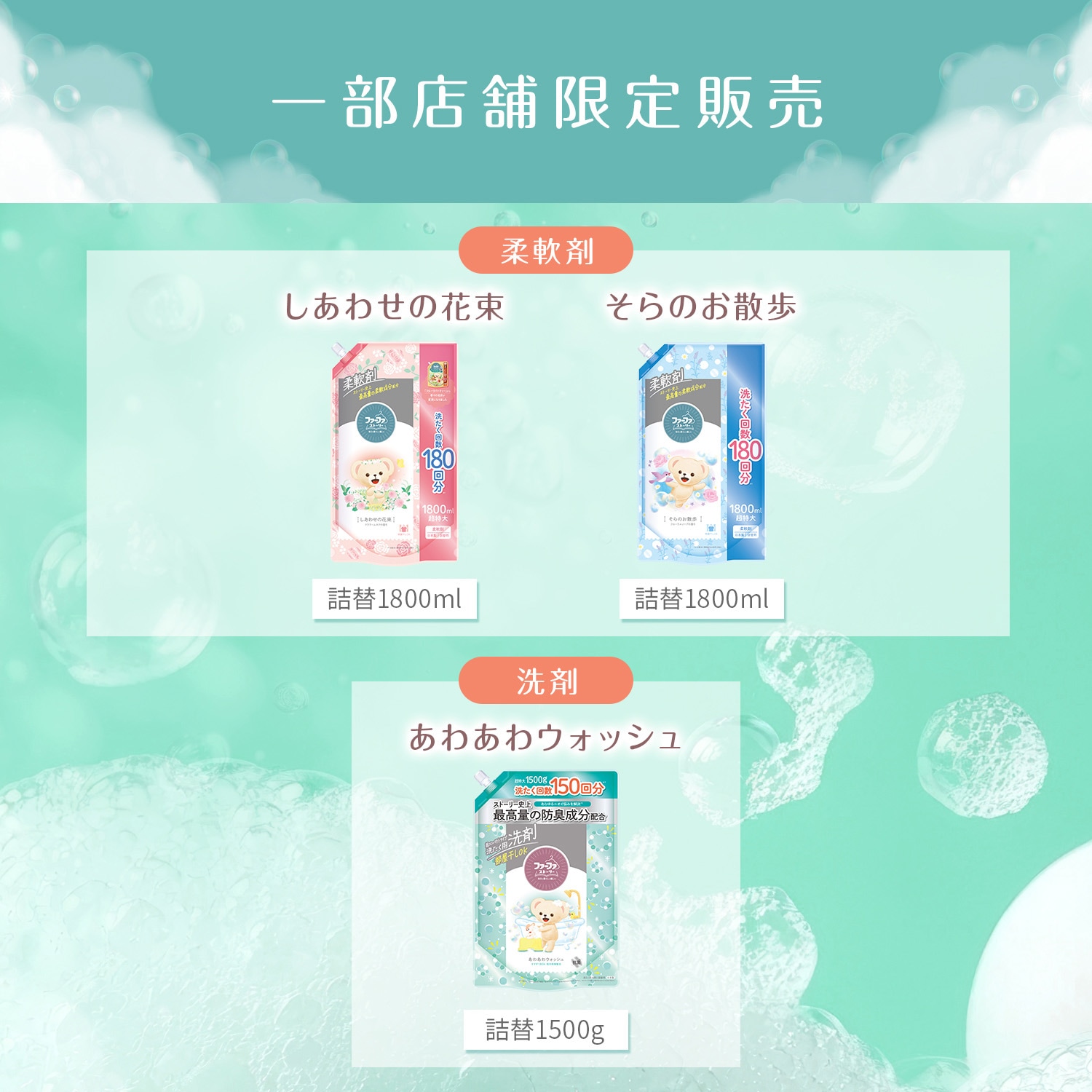 10月7日(水)10時～発売】【新商品】ファーファ ストーリー 柔軟剤