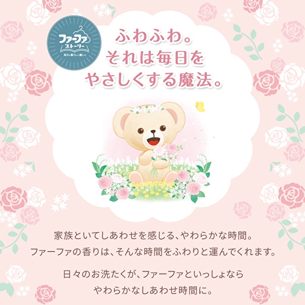10月7日(水)10時～発売】【新商品】ファーファ ストーリー 柔軟剤