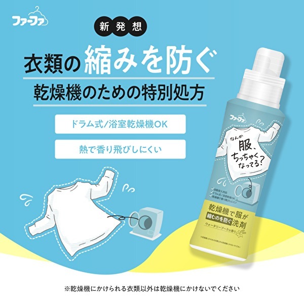 【2025年1月10日～2月28日まで送料無料】【新商品】　ファーファ　乾燥機で服が縮むのを防ぐ洗剤　お試しセット　本体+850g詰替