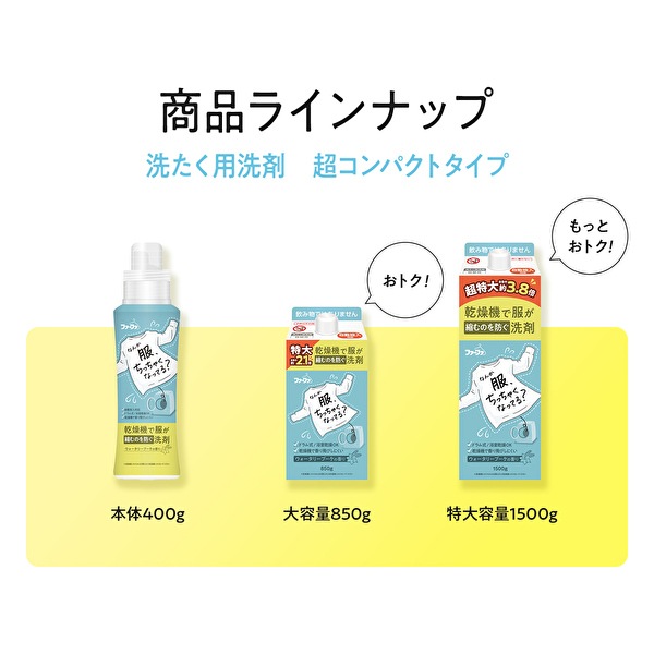 【2025年1月10日～2月28日まで送料無料】【新商品】　ファーファ　乾燥機で服が縮むのを防ぐ洗剤　お試しセット　本体+850g詰替