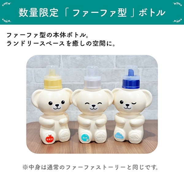 若干数再販売】 【新商品】送料無料 ファーファ型ボトル3種とふわふわ 