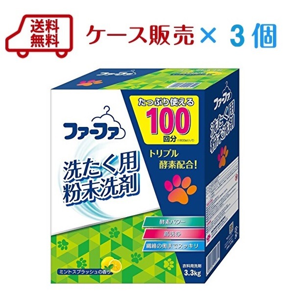 送料無料　【ケース】ファーファ洗剤　3.3kg （レギュラー粉末洗剤）　×3個入　ミントスプラッシュの香り