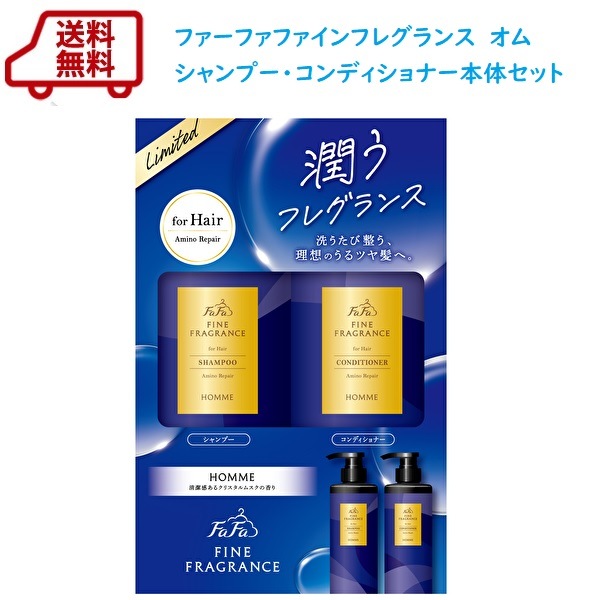 【リニューアル】　今だけ送料無料！数量限定　ファーファ　ファインフレグランス　　オム　シャンプー・コンディショナー本体セット　 　＼ファーファオンラインとドン・キホーテ様で販売中／