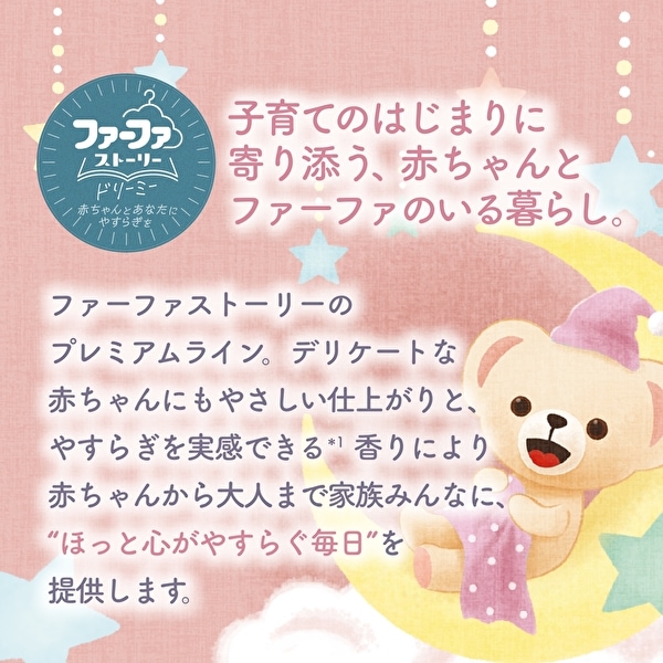 送料無料　ファーファストーリードリーミー柔軟剤　詰替5個セット